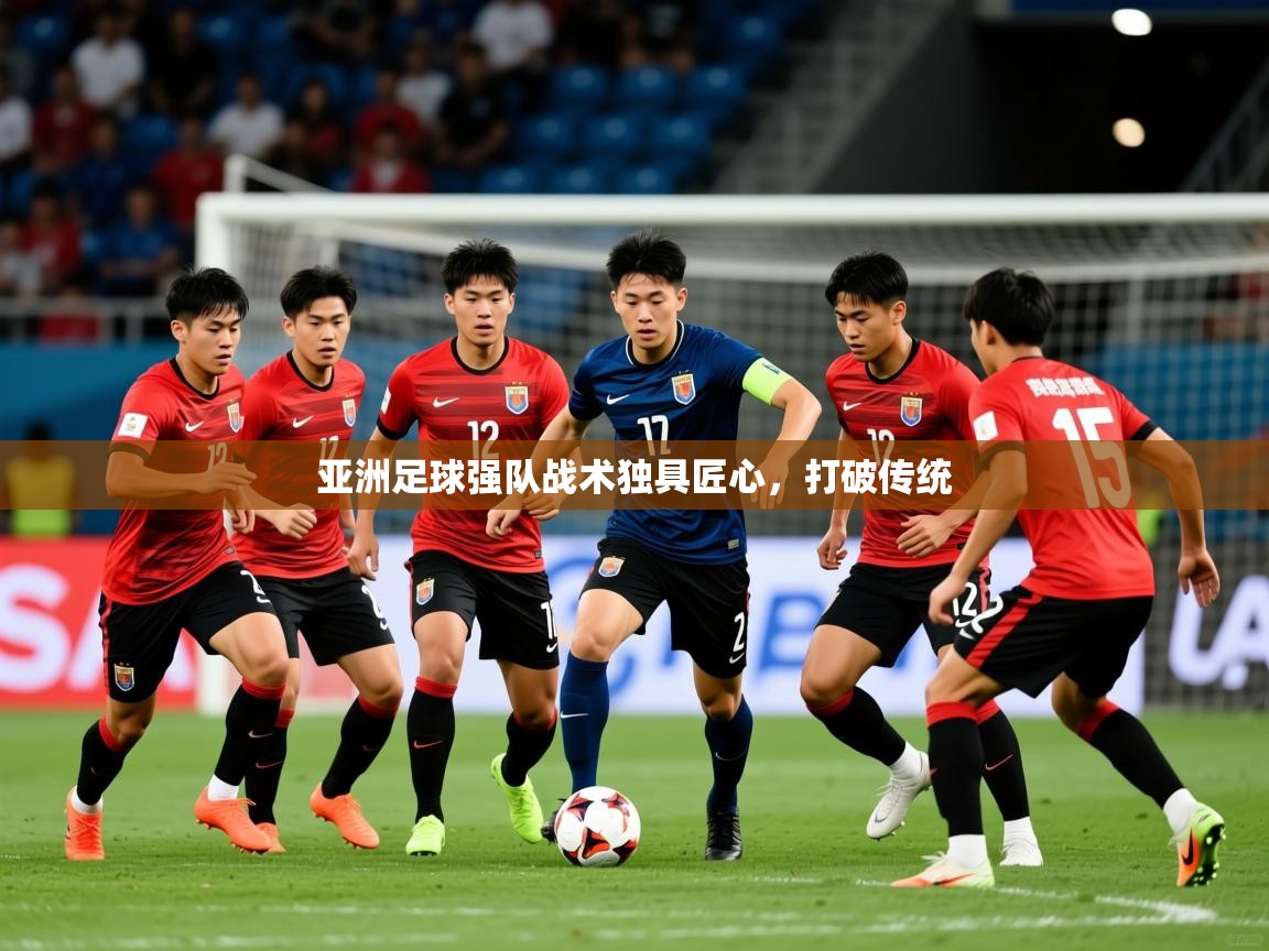 2025九游娱乐app赞助不莱梅亚洲足球强队战术独具匠心，打破传统