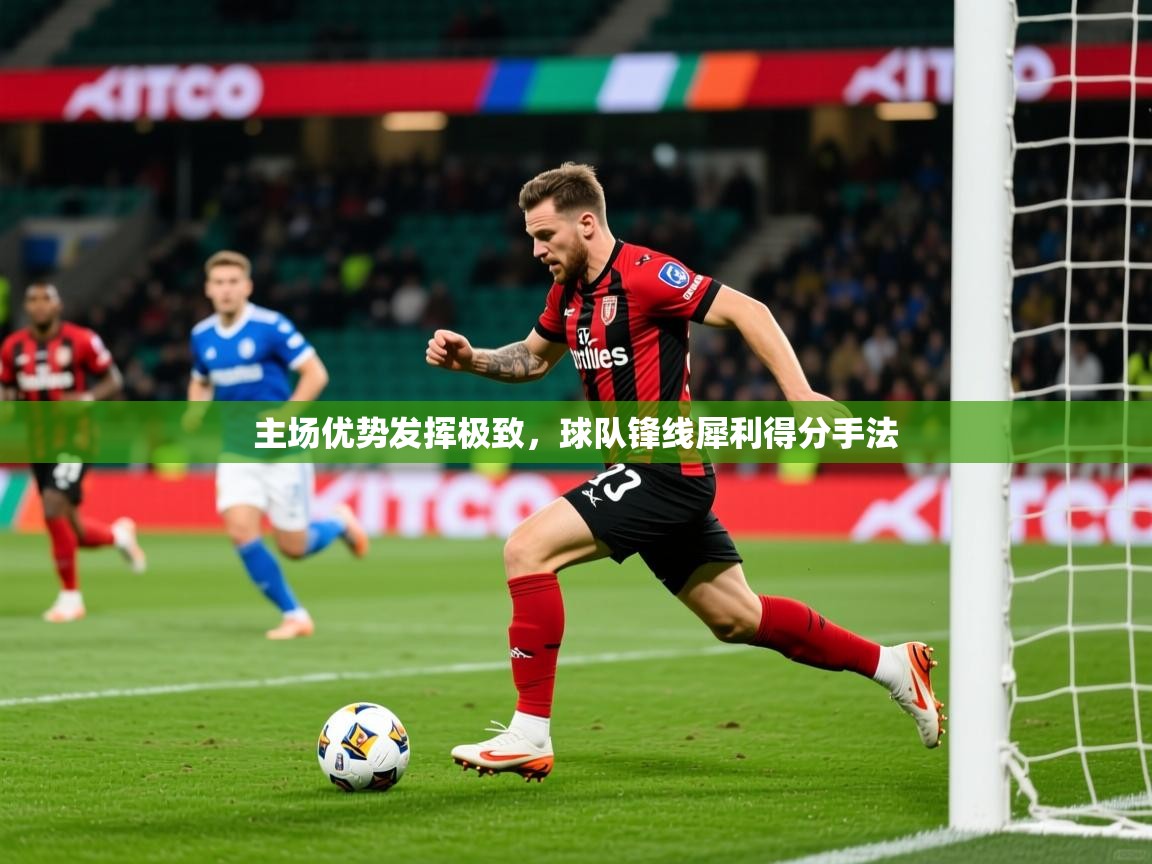 2025九游娱乐app体验棒主场优势发挥极致，球队锋线犀利得分手法