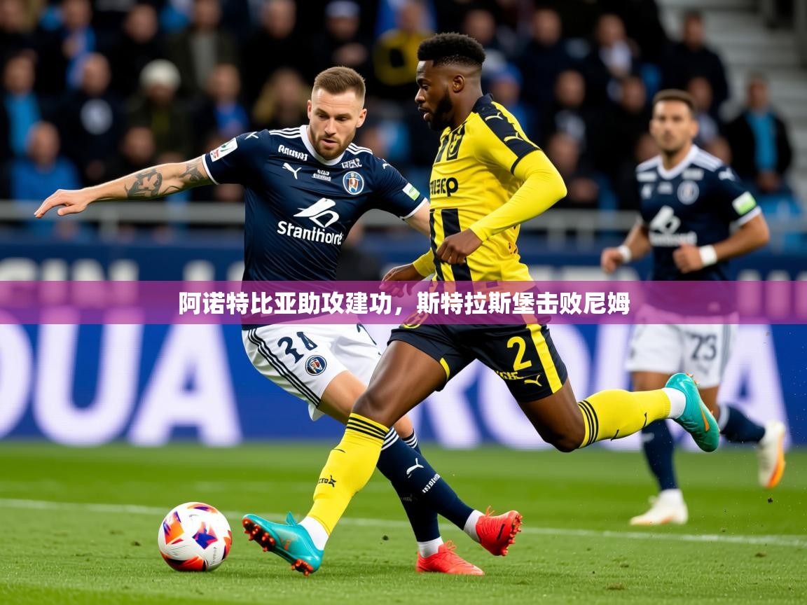 2025九游娱乐app优惠多阿诺特比亚助攻建功，斯特拉斯堡击败尼姆