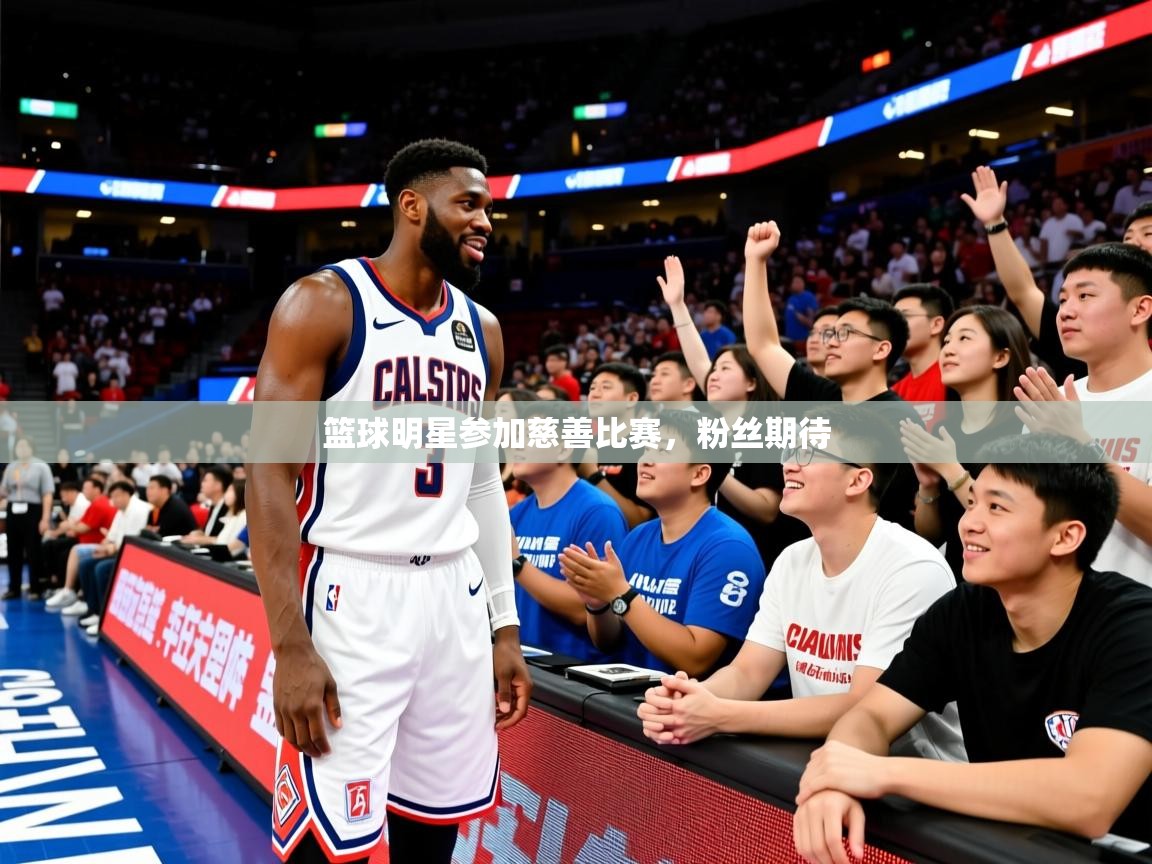 2025九游娱乐体育篮球明星参加慈善比赛，粉丝期待