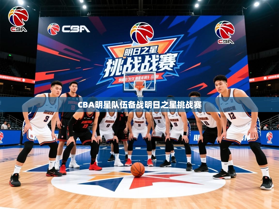 2025九游娱乐app官方入口CBA明星队伍备战明日之星挑战赛