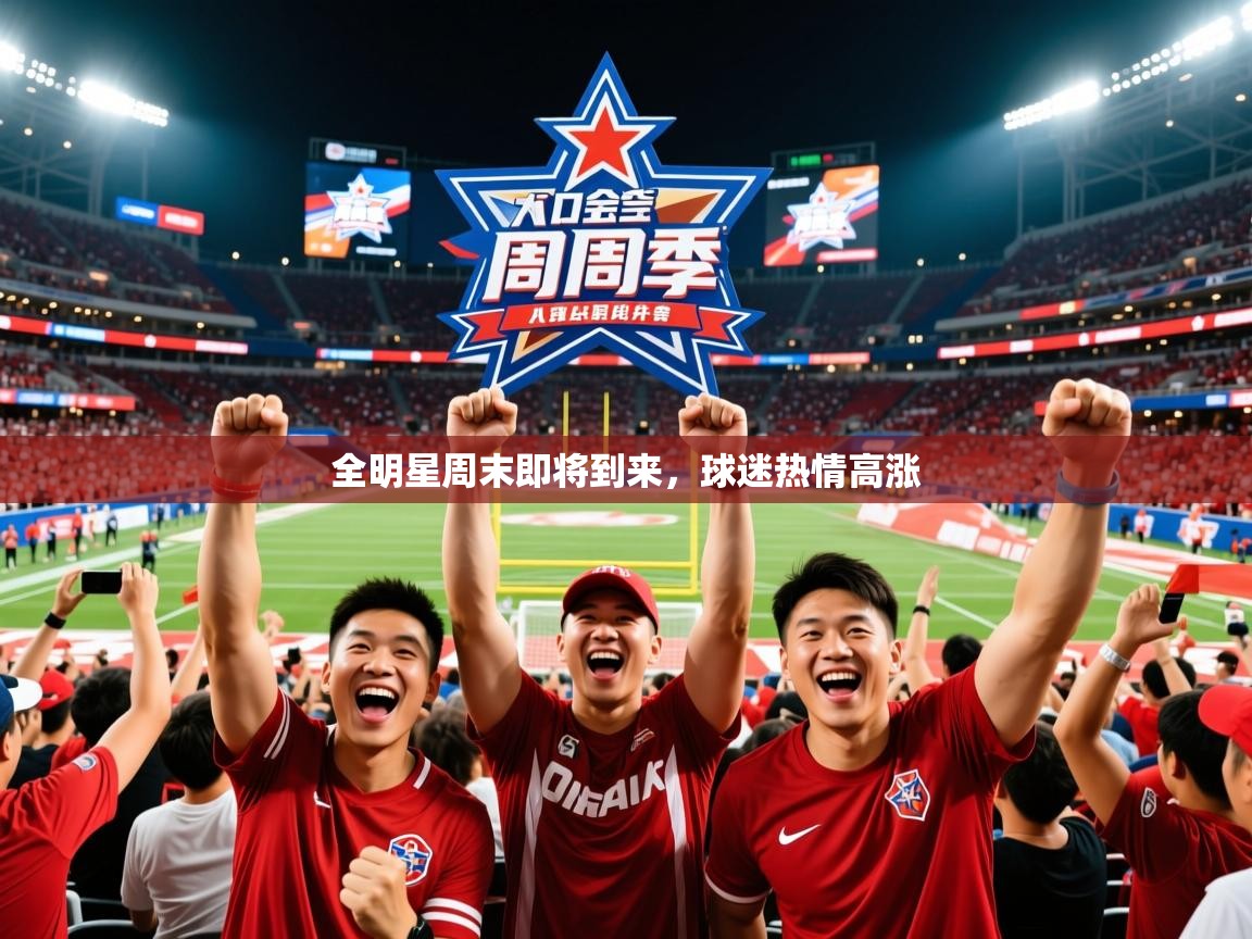 2025九游娱乐app是不莱梅的赞助商全明星周末即将到来，球迷热情高涨