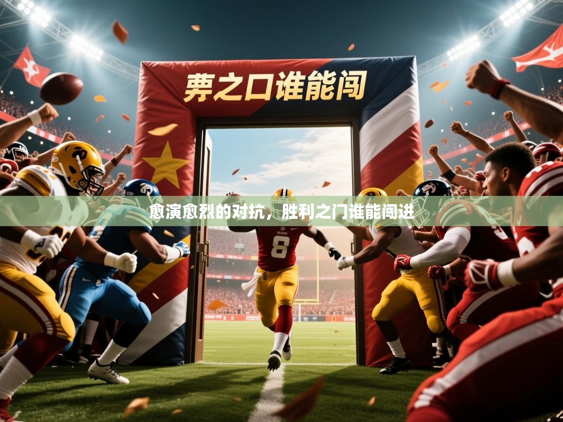 2025九游娱乐官网愈演愈烈的对抗，胜利之门谁能闯进