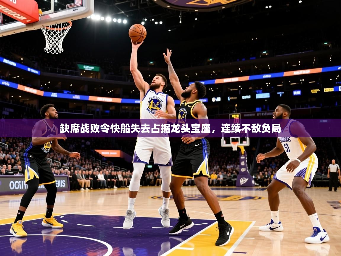 2025九游娱乐(中国)官方网站缺席战败令快船失去占据龙头宝座，连续不敌负局