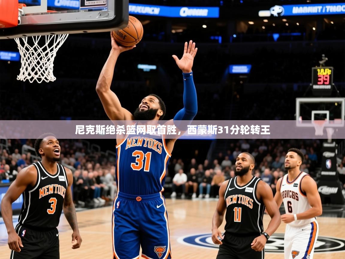 2025九游app下载苹果版尼克斯绝杀篮网取首胜，西蒙斯31分轮转王