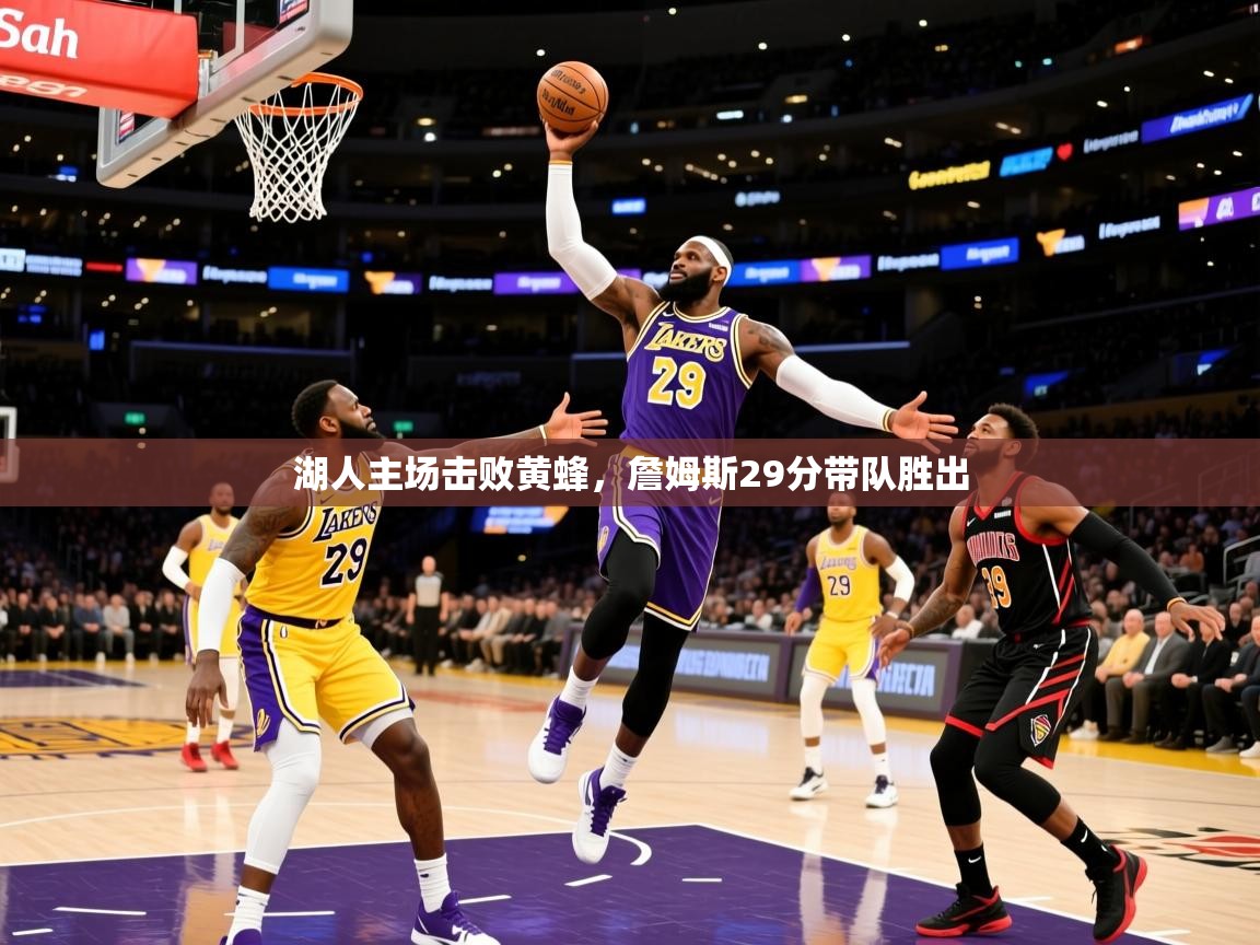 2025九游娱乐下载湖人主场击败黄蜂，詹姆斯29分带队胜出