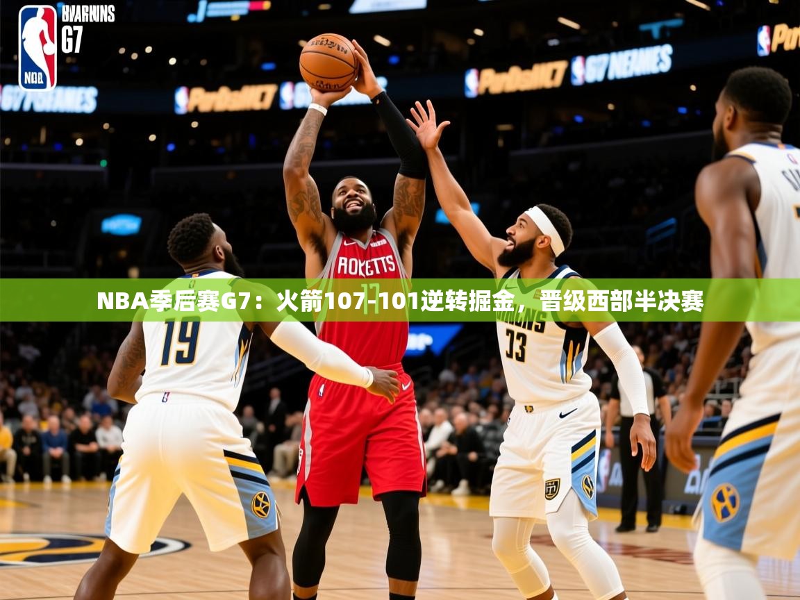 2025九游娱乐下载NBA季后赛G7:火箭107-101逆转掘金,晋级西部半决赛