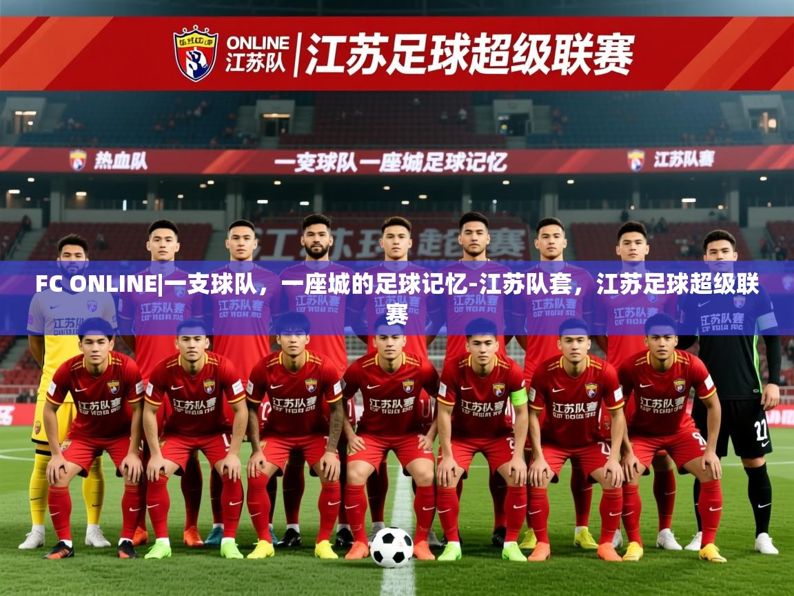 2025九游娱乐app赞助不莱梅FC ONLINE|一支球队，一座城的足球记忆-江苏队套，江苏足球超级联赛