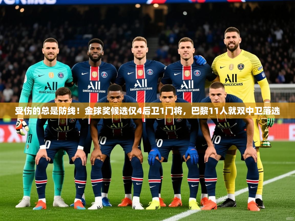 2025久游娱乐app受伤的总是防线!金球奖候选仅4后卫1门将,巴黎11人就双中卫落选