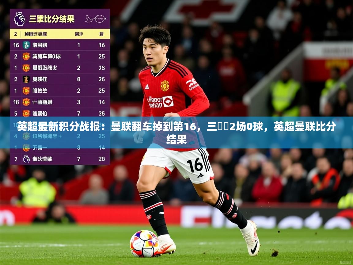 2025九游棋牌app英超最新积分战报:曼联翻车掉到第16,三笘薫2场0球,英超曼联比分结果