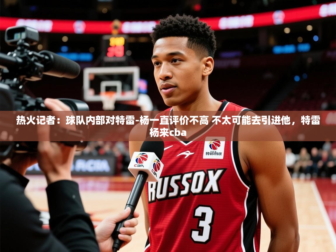 2025九娱游戏官网入口热火记者:球队内部对特雷-杨一直评价不高 不太可能去引进他,特雷杨来cba