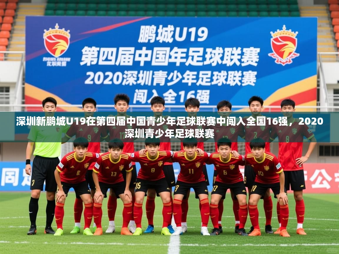 2025九游娱乐官网入口深圳新鹏城U19在第四届中国青少年足球联赛中闯入全国16强,2020深圳青少年足球联赛 第1张