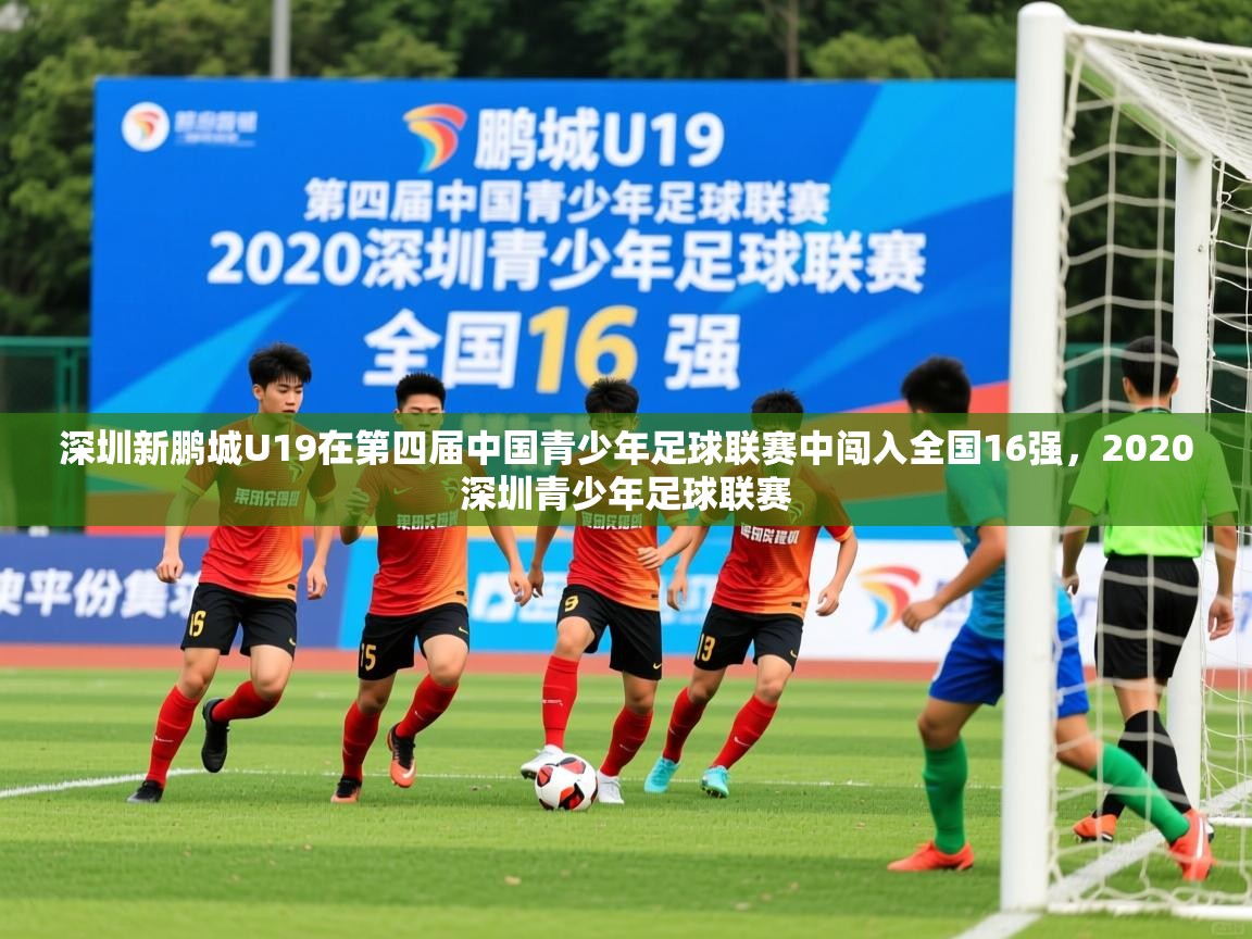 2025九游娱乐官网入口深圳新鹏城U19在第四届中国青少年足球联赛中闯入全国16强,2020深圳青少年足球联赛 第2张