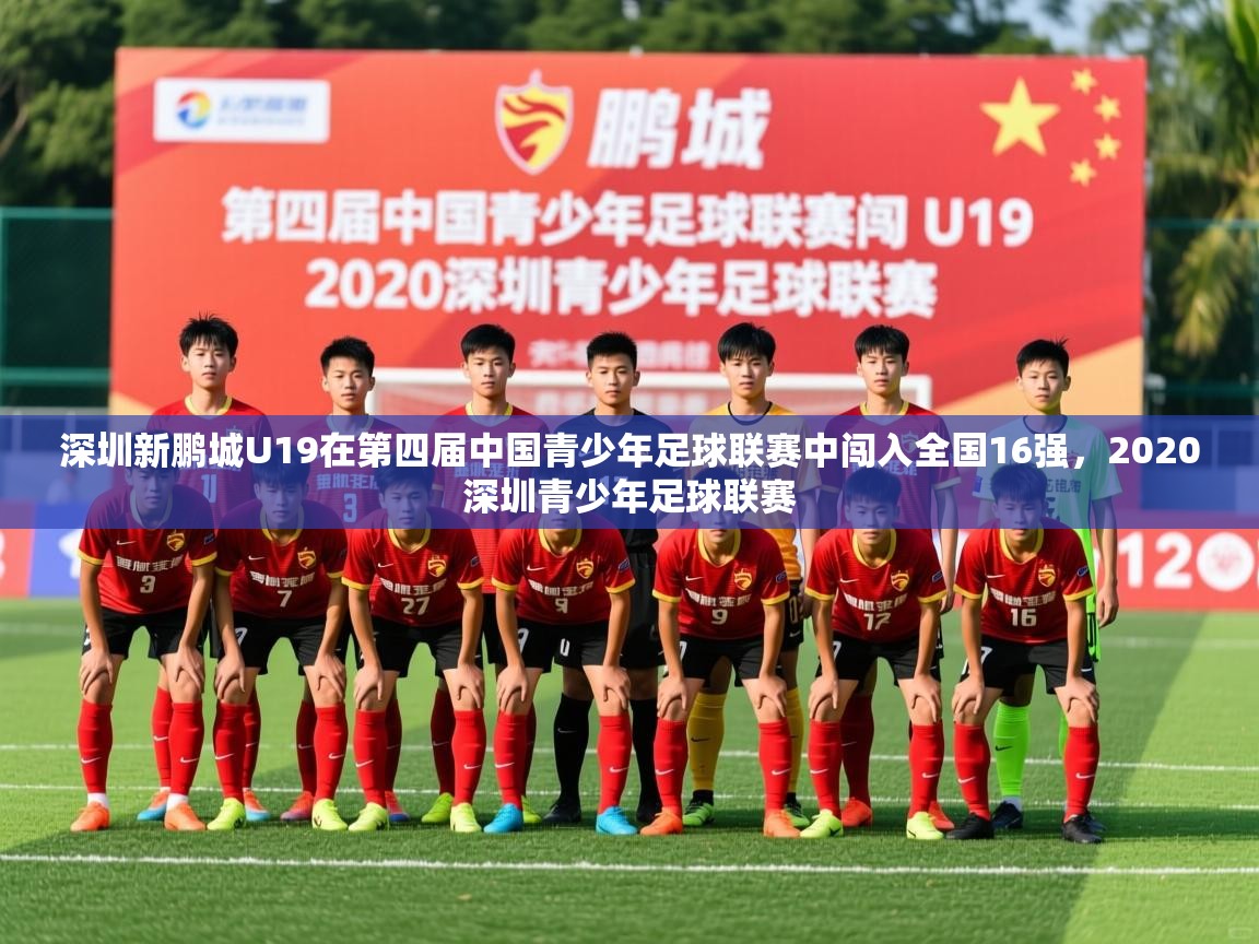 2025九游娱乐官网入口深圳新鹏城U19在第四届中国青少年足球联赛中闯入全国16强,2020深圳青少年足球联赛 第3张