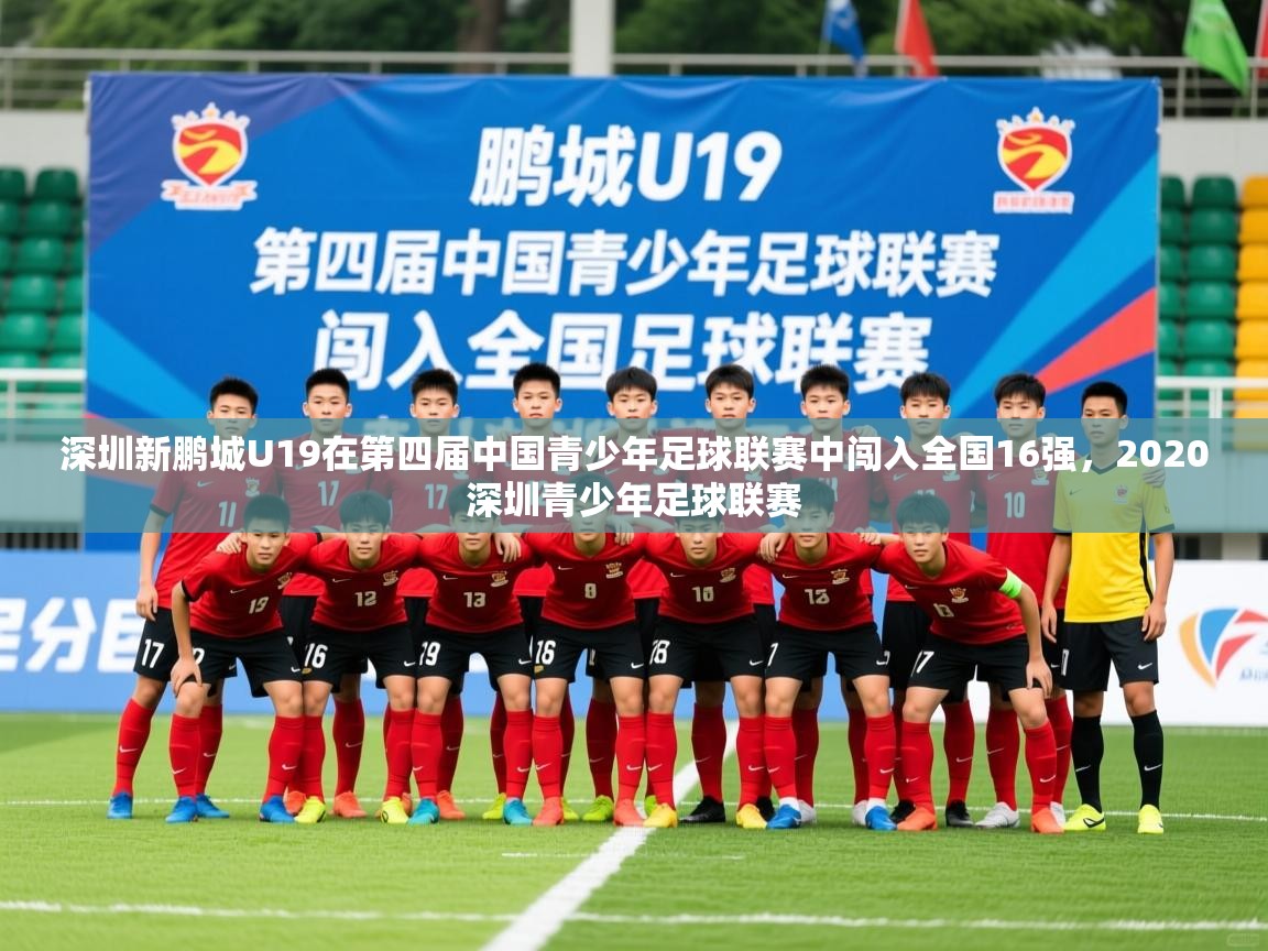 2025九游娱乐官网入口深圳新鹏城U19在第四届中国青少年足球联赛中闯入全国16强,2020深圳青少年足球联赛 第4张