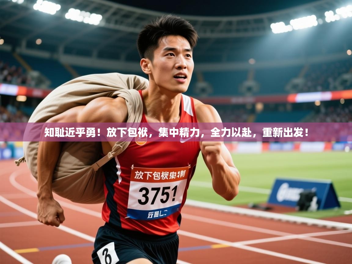 2025九游娱乐官网入口知耻近乎勇！放下包袱，集中精力，全力以赴，重新出发！  第2张