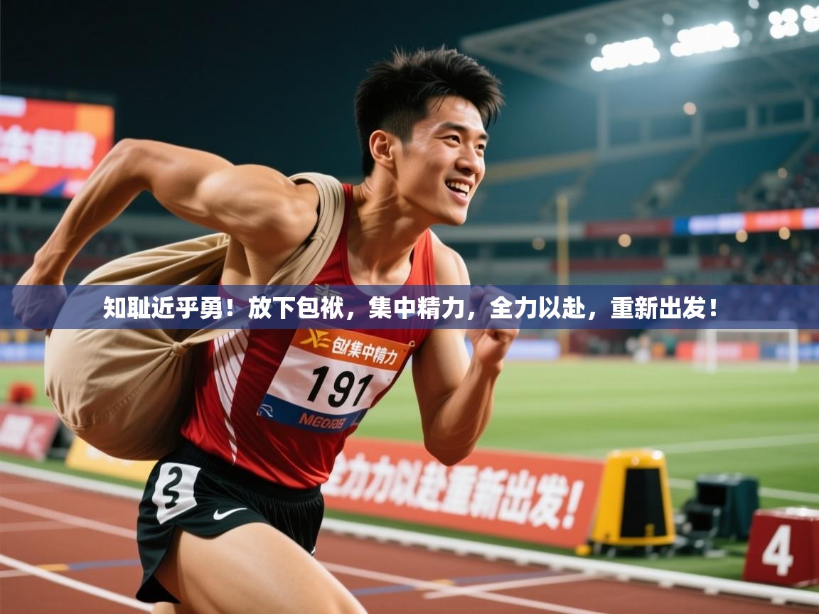 2025九游娱乐官网入口知耻近乎勇！放下包袱，集中精力，全力以赴，重新出发！  第4张