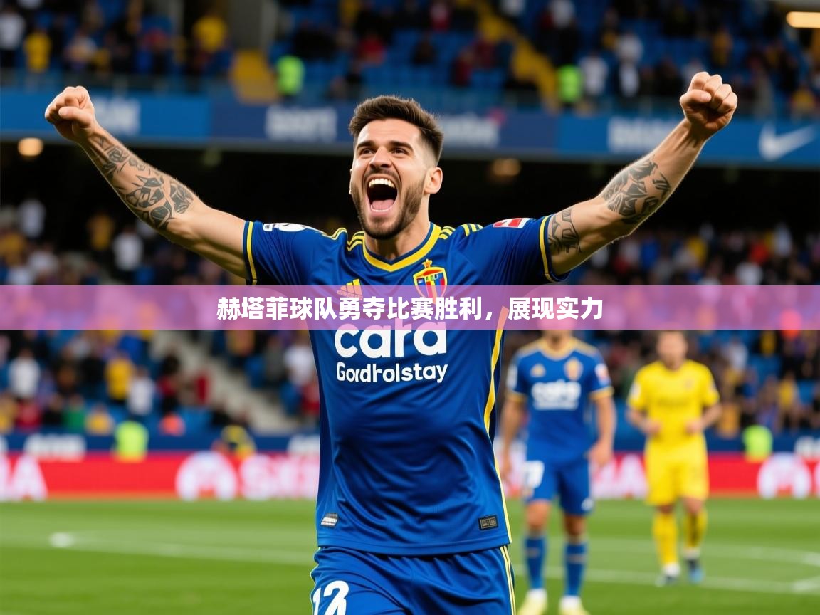 2026九游娱乐官网登录入口赫塔菲球队勇夺比赛胜利，展现实力  第4张