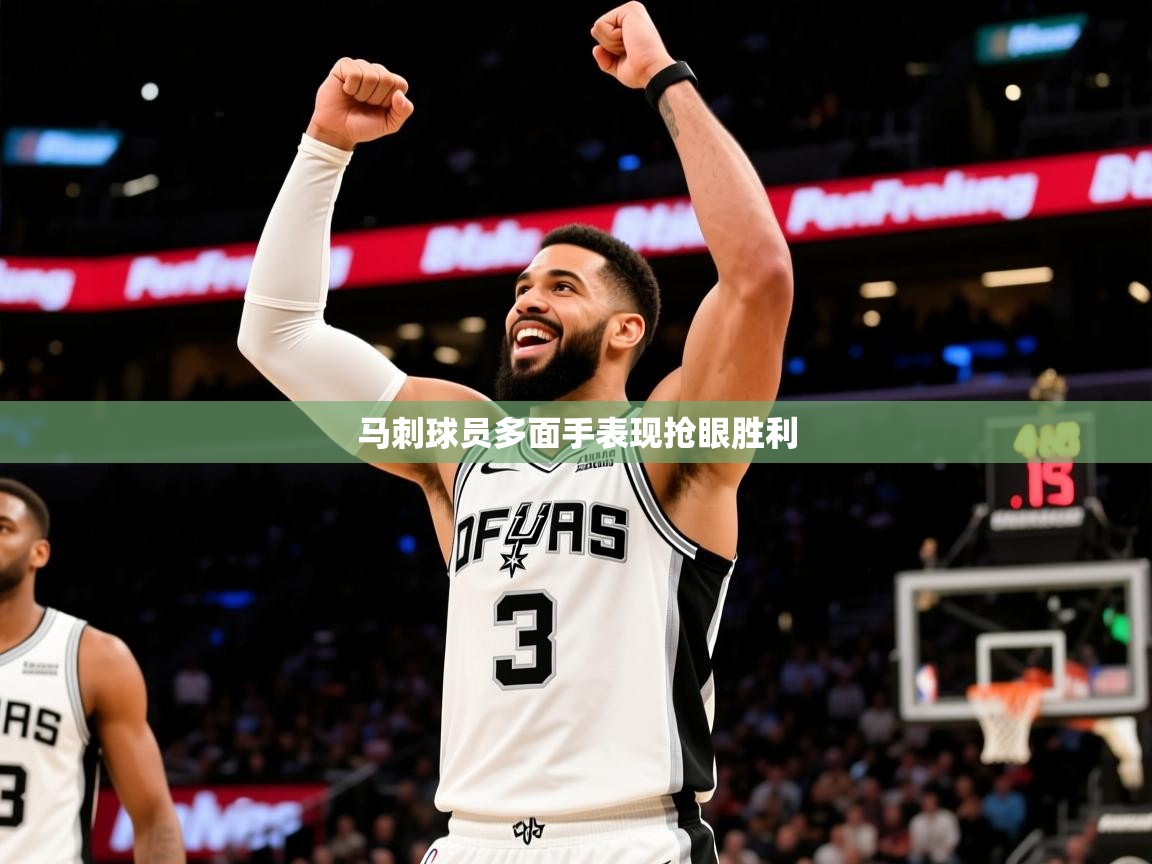 2026九游娱乐网页登录马刺球员多面手表现抢眼胜利  第2张