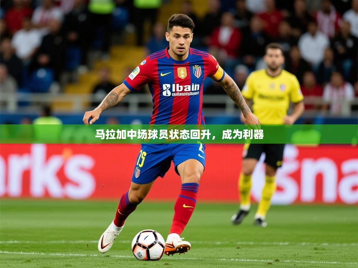 2026九游娱乐官方注册平台马拉加中场球员状态回升,成为利器