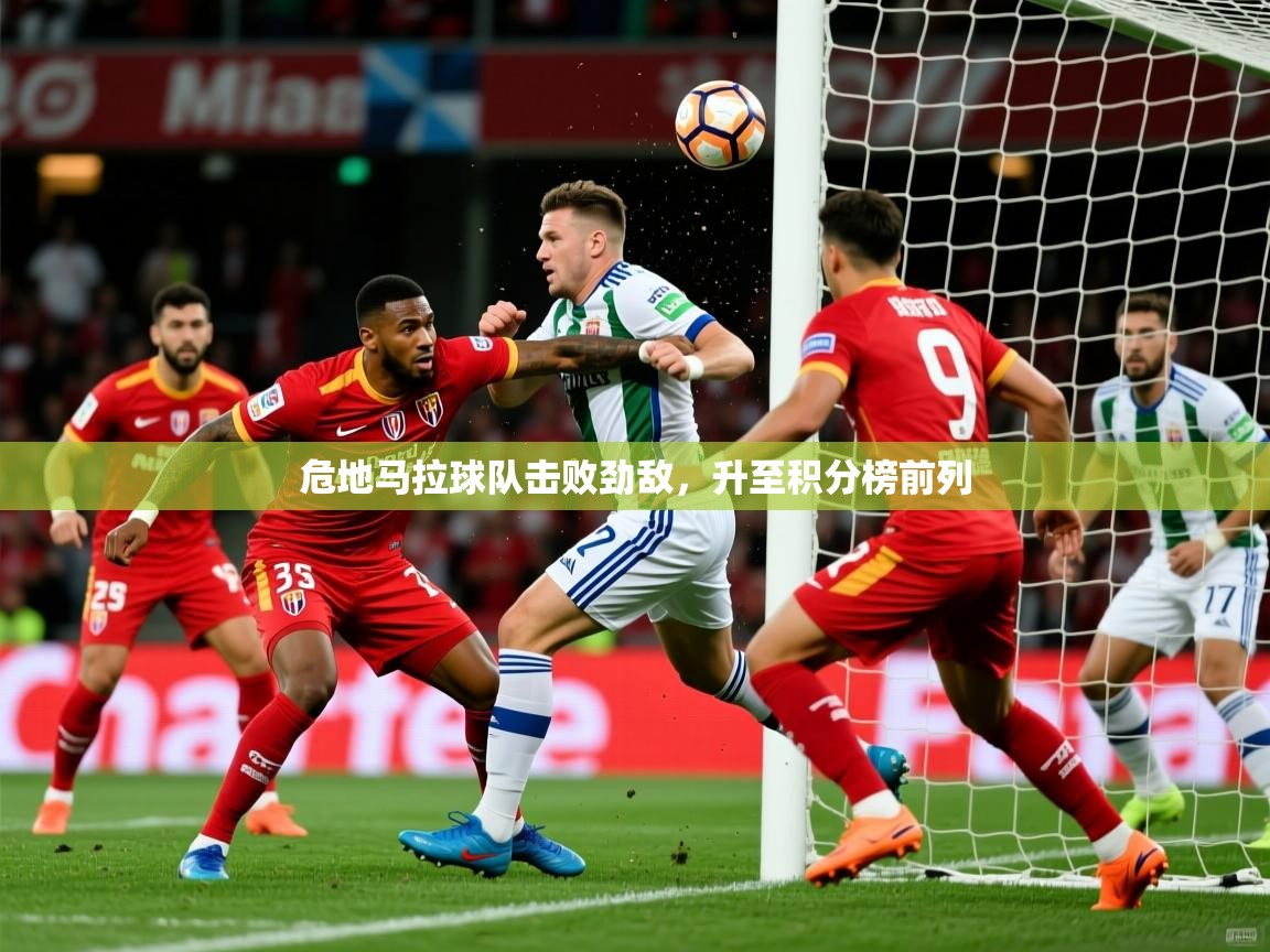 2026九游娱乐app危地马拉球队击败劲敌，升至积分榜前列  第2张