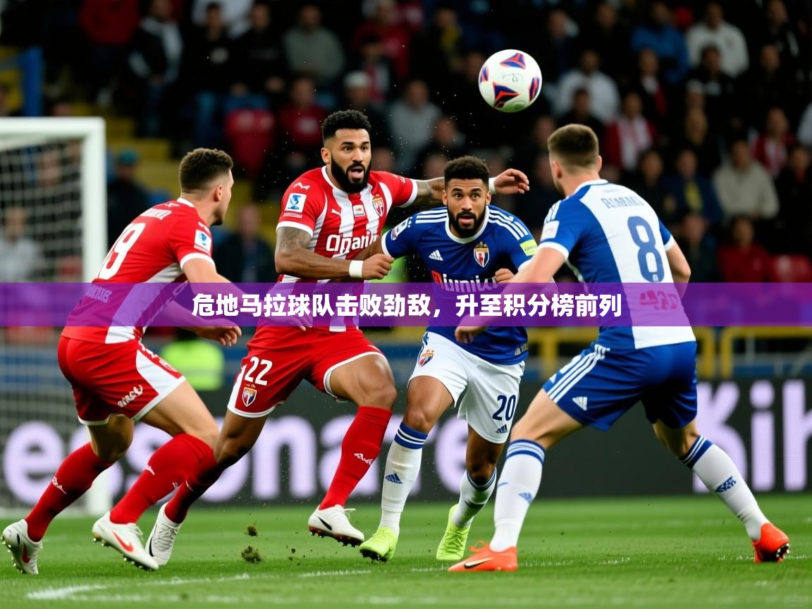2026九游娱乐app危地马拉球队击败劲敌，升至积分榜前列  第3张