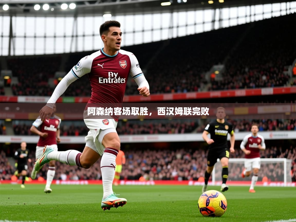 2026九游娱乐app下载阿森纳客场取胜,西汉姆联完败 第4张