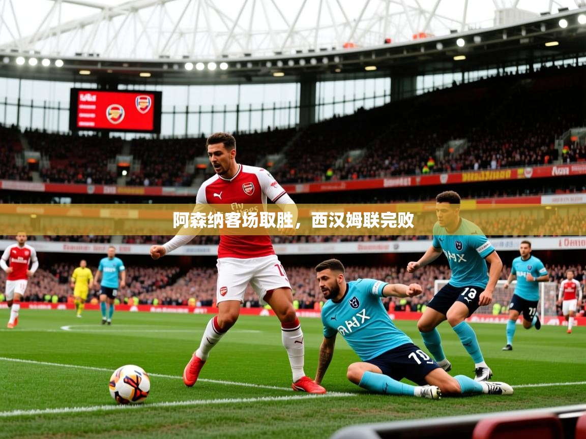 2026九游娱乐app下载阿森纳客场取胜,西汉姆联完败 第2张