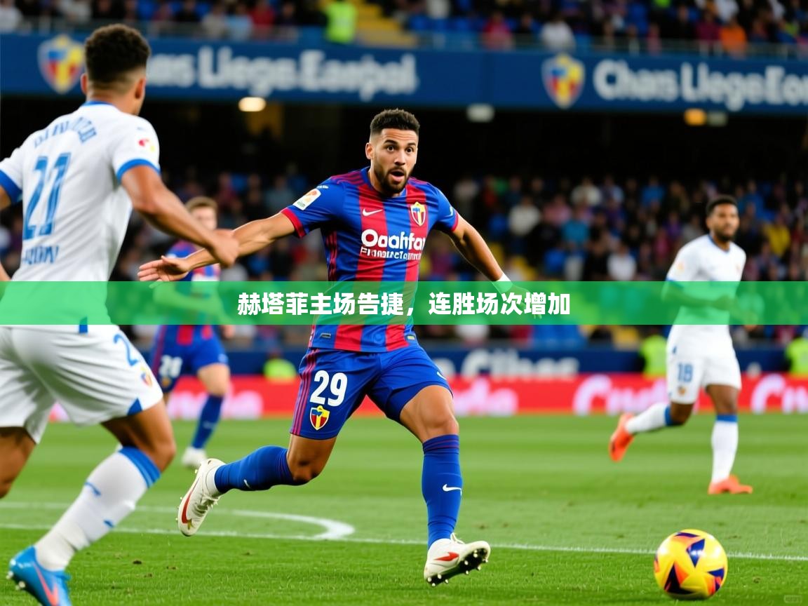 2026九游娱乐官网入口网页版官方赫塔菲主场告捷,连胜场次增加 第1张