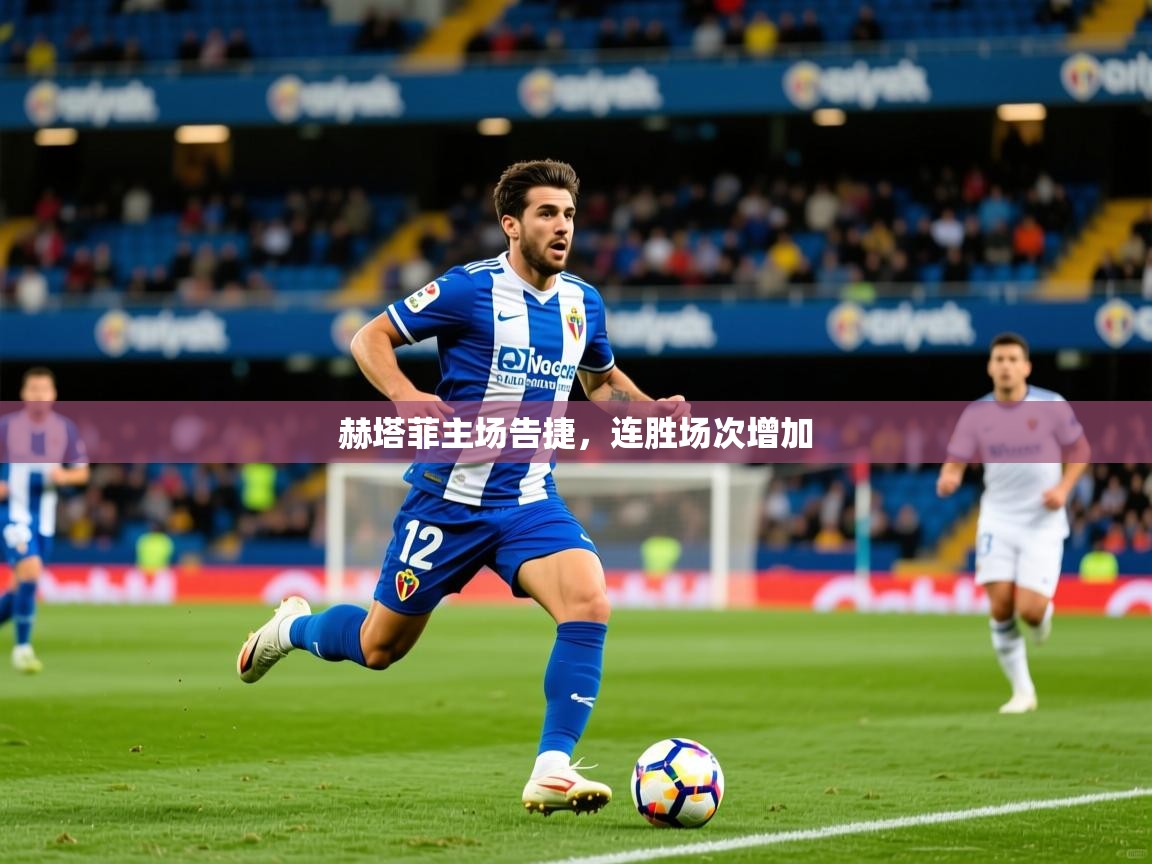 2026九游娱乐官网入口网页版官方赫塔菲主场告捷,连胜场次增加 第3张