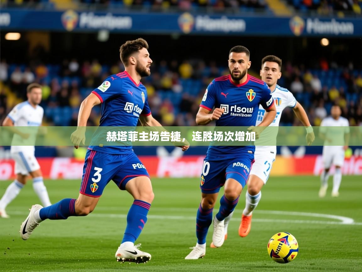 2026九游娱乐官网入口网页版官方赫塔菲主场告捷,连胜场次增加 第4张