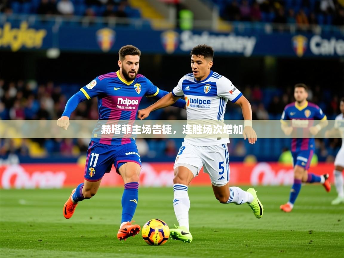 2026九游娱乐官网入口网页版官方赫塔菲主场告捷,连胜场次增加 第2张