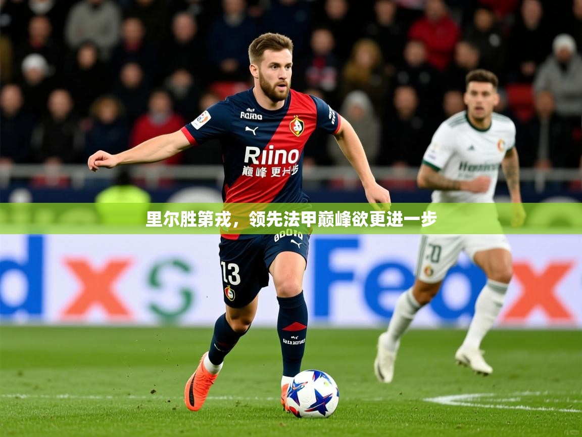 2026九游棋牌娱乐app里尔胜第戎,领先法甲巅峰欲更进一步 第3张